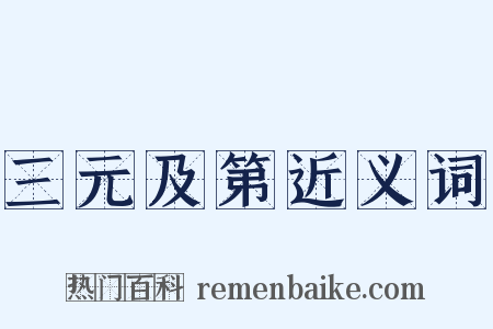 三元及第近义词是什么意思的图片